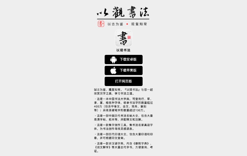 字典查询字帖欣赏集字创作：以观书法