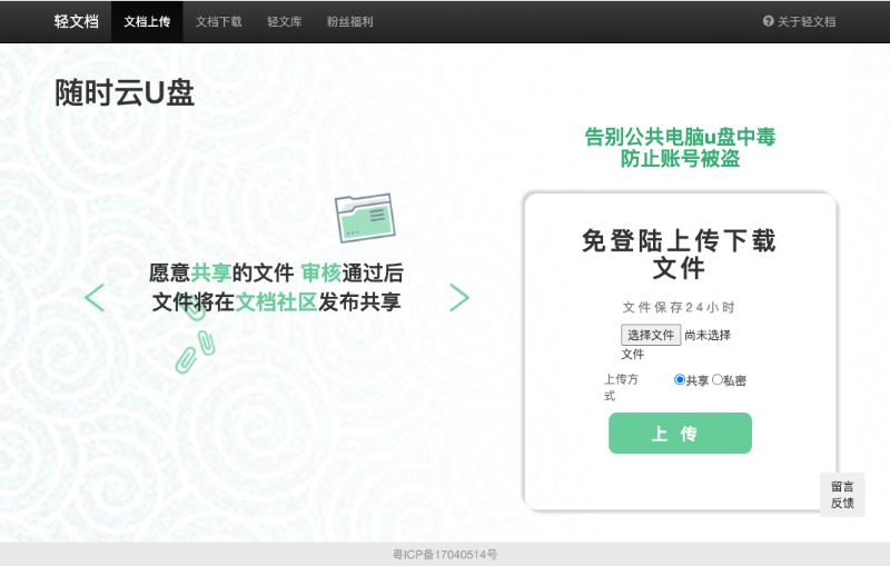 免登陆上传下载文件 你的随时云U盘：轻文档