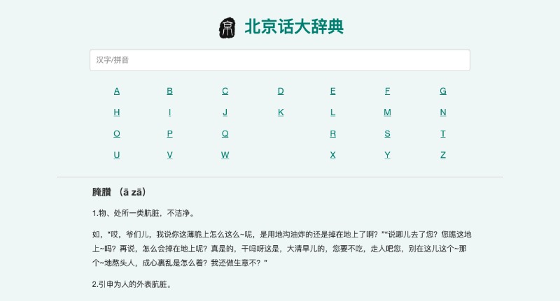 北京方言的实用大辞典：北京话大辞典