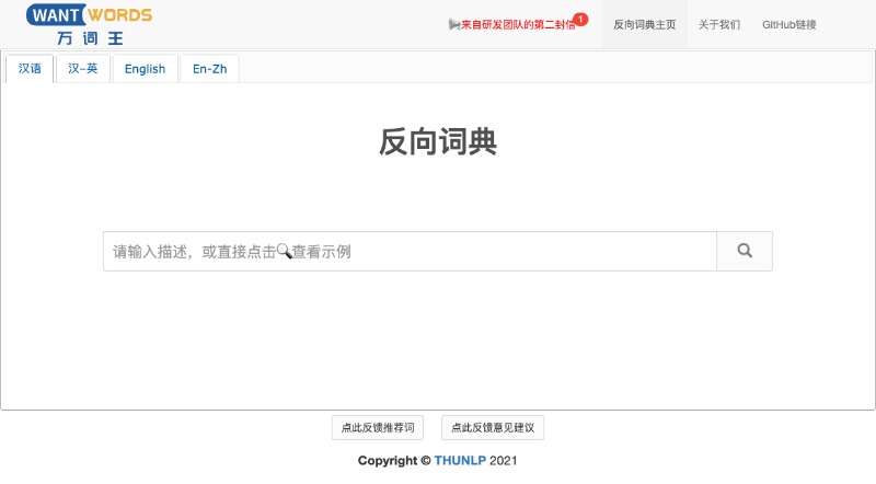 反向词典系统：万词王 WantWords