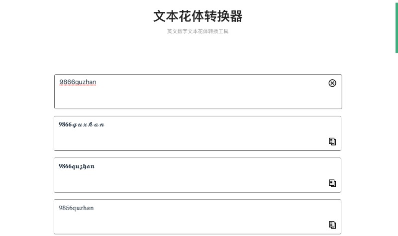 英文数字文本花体转换工具：文本花体转换器