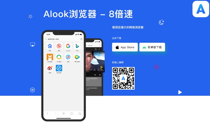 8倍速，极简且强大的移动手机浏览器：Alook