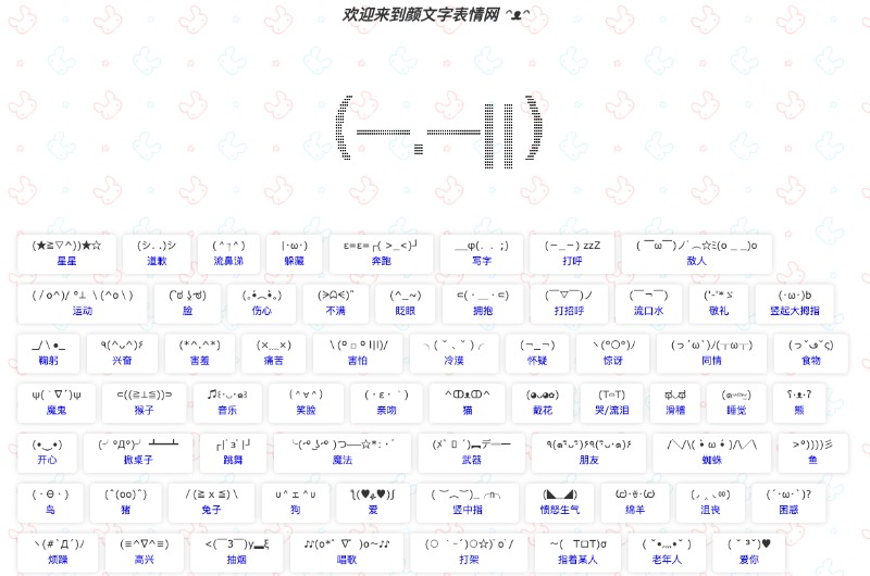 有趣免费的表情符号：颜文字表情网