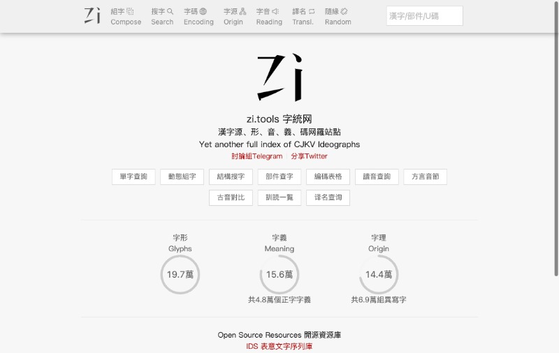 实用汉字源查询工具：Zi Tools