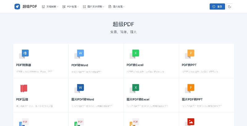 PDF在线处理工具文档格式转换器：超级PDF