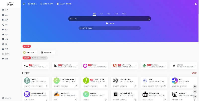 AI产品的导航网站：AI导航